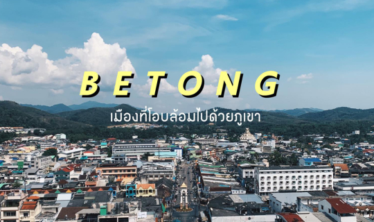 Cover รีวิว เบตง : เมืองที่โอบล้อมไปด้วยภูเขา และมีทะเลหมอกตลอดทั้งปี...