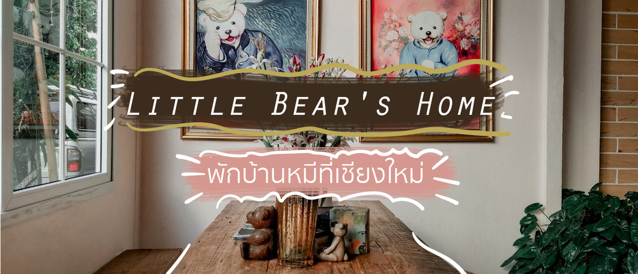 cover ห้องพักราคาถูก!! พักบ้านหมี @เชียงใหม่ ถูกใจ family