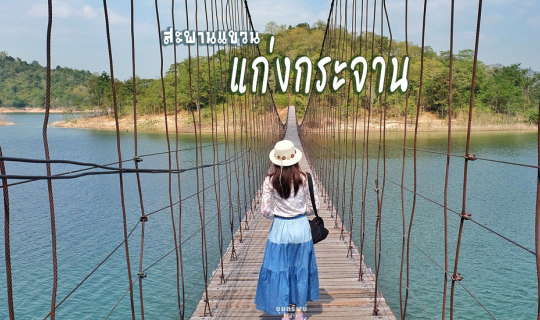 Cover ชมวิวสุดอลังการกลางน้ำ บน "สะพานแขวน" ท่ามกลางวิวเขื่อนแก่งกระจาน จ....