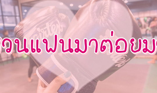 Cover MTM Academy #ชวนแฟนมาต่อยมวย ❤️...