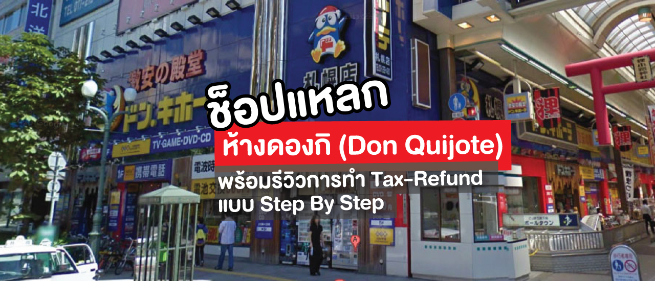 cover ช็อปแหลกที่ห้างดองกิ (Don Quijote) และการทำ Tax-Refund แบบ Step By Step