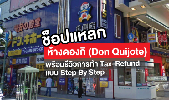 cover ช็อปแหลกที่ห้างดองกิ (Don Quijote) และการทำ Tax-Refund แบบ Step By Step