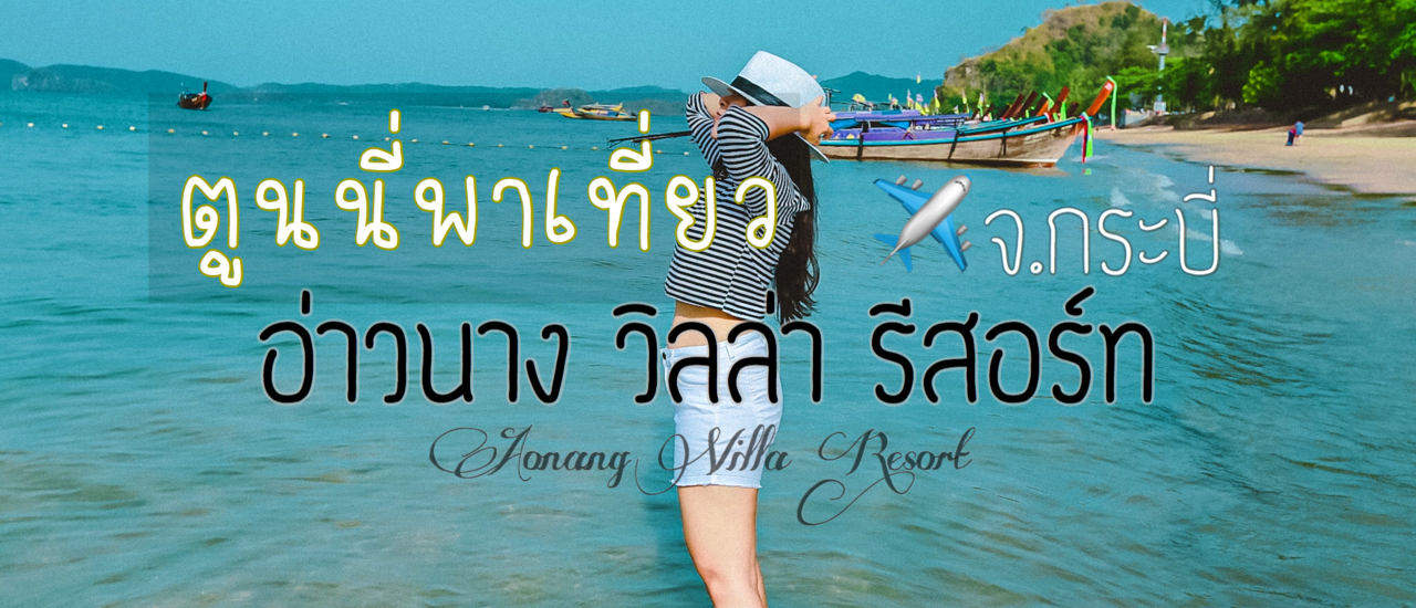 cover #ตูนนี่พาไปเที่ยว Aonang Villa Resort อ่าวนาง วิลล่า รีสอร์ท จังหวัดกระบี่