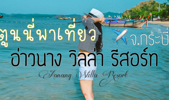 cover #ตูนนี่พาไปเที่ยว Aonang Villa Resort อ่าวนาง วิลล่า รีสอร์ท จังหวัดกระบี่