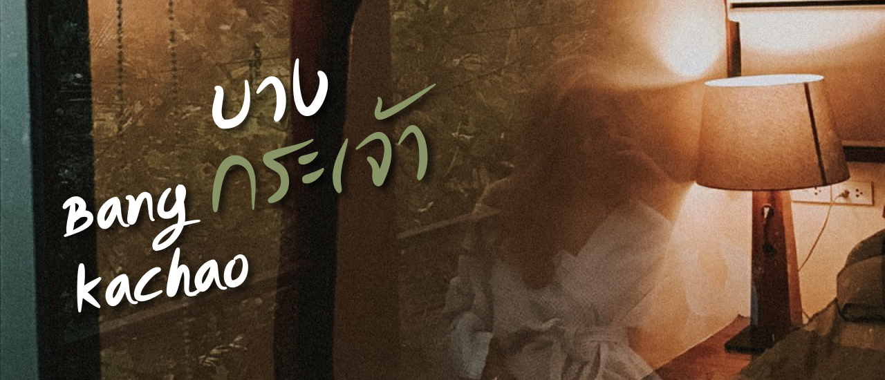 cover แบกเป้ จับมือ หนีไป บางกระเจ้า!