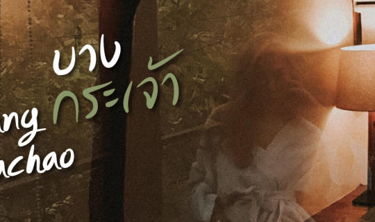 cover แบกเป้ จับมือ หนีไป บางกระเจ้า!