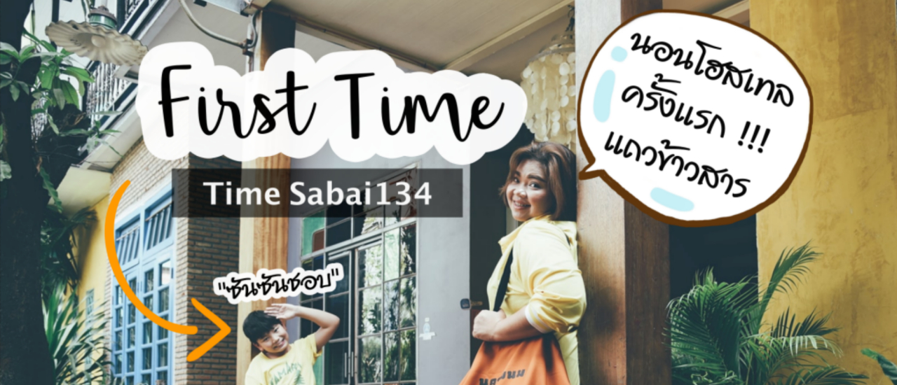 cover Time Sabai 134 โฮสเทลน่ารักย่านข้าวสาร