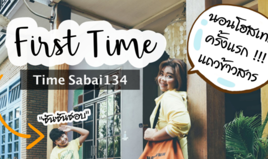 Cover Time Sabai 134 โฮสเทลน่ารักย่านข้าวสาร...