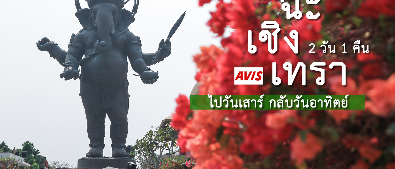 cover ฉะเชิงเทรา 2 วัน 1 คืน ไปวันเสาร์ กลับวันอาทิตย์