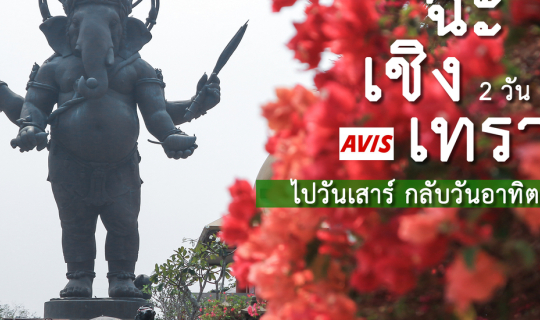 cover ฉะเชิงเทรา 2 วัน 1 คืน ไปวันเสาร์ กลับวันอาทิตย์