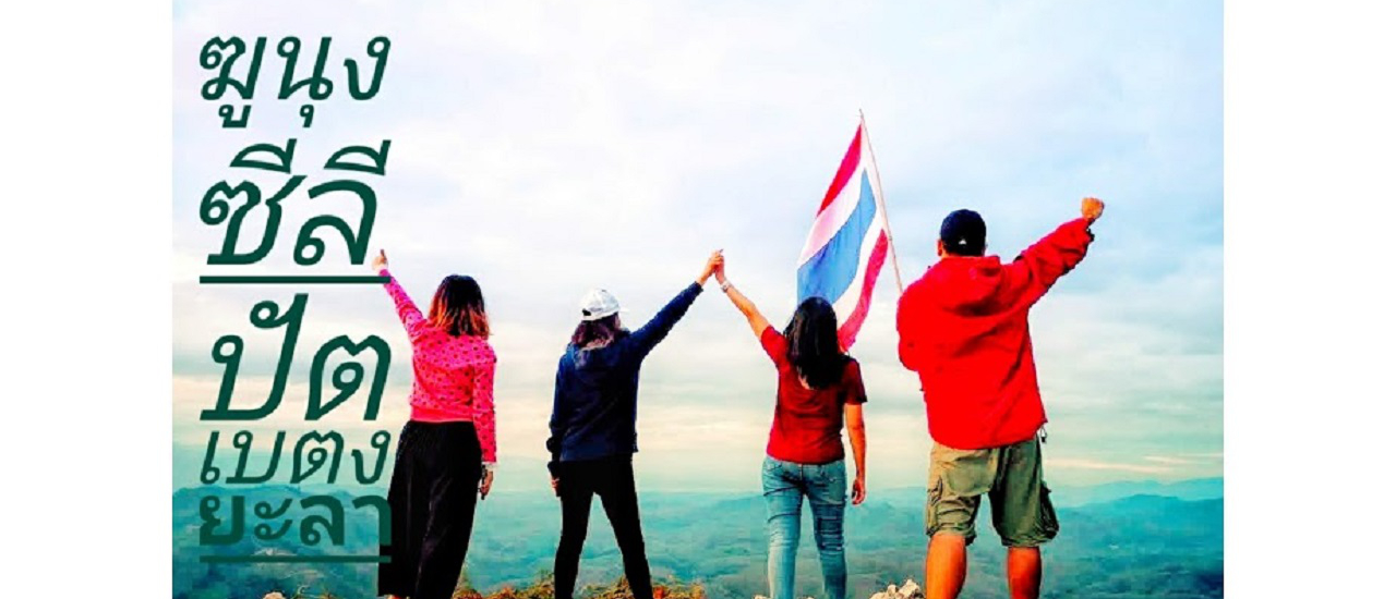 cover "ฆูนุงซีลีปัต ทะเลหมอก360องศา" ในที่สุดก็ไปถึงดินแดนใต้สุดสยาม เบตง ยะลา