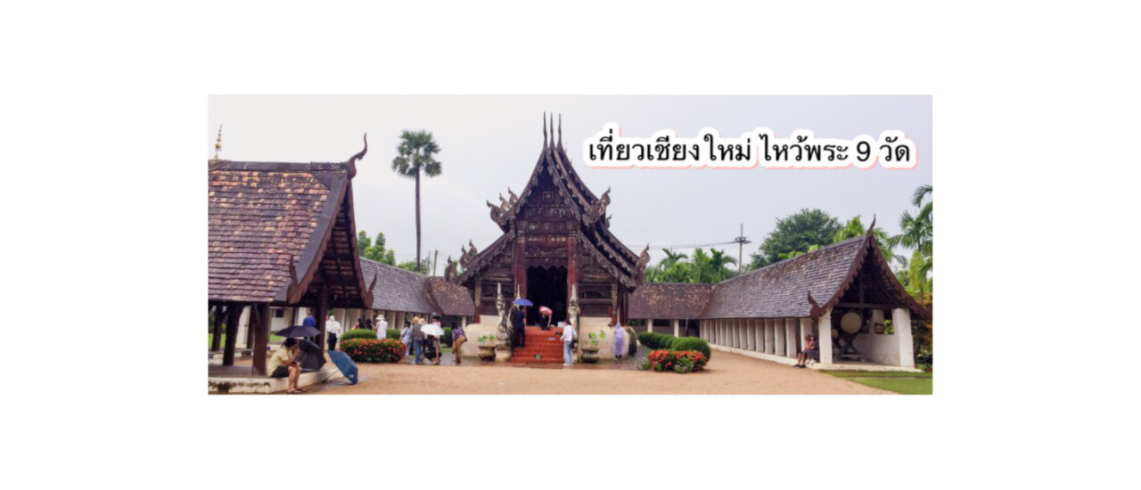 cover เที่ยวเชียงใหม่ ไหว้พระ 9 วัด ชมสถาปัตยกรรมวัดล้านนา