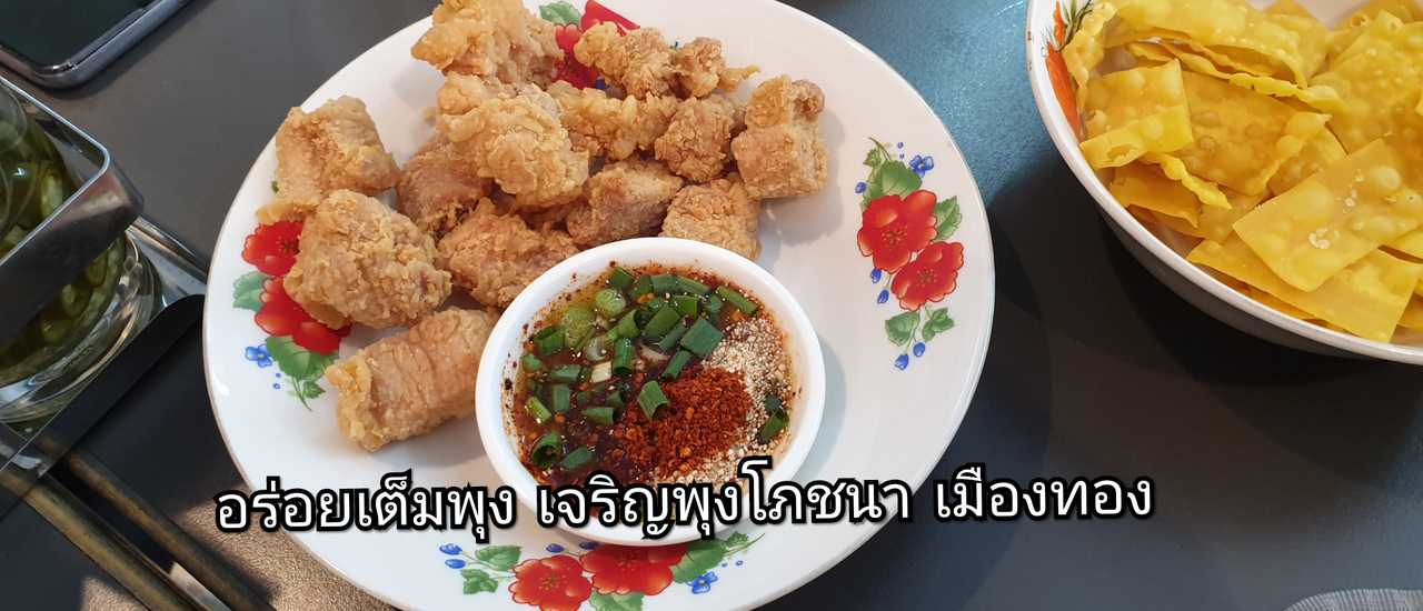 cover อร่อยเต็มพุง ที่เจริญพุงโภชนา เมืองทอง