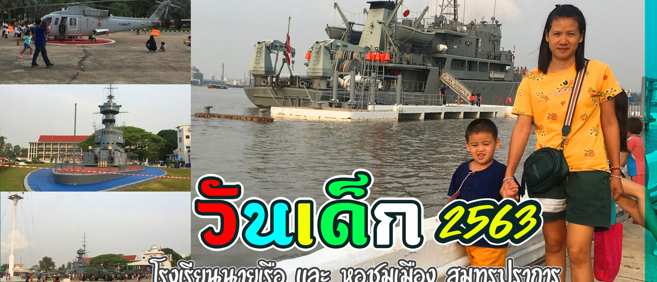 cover วันเด็กแห่งชาติ 2563  ณ โรงเรียนนายเรือ สมุทรปราการ