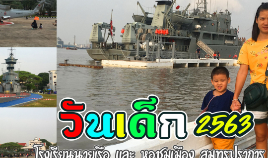 cover วันเด็กแห่งชาติ 2563  ณ โรงเรียนนายเรือ สมุทรปราการ