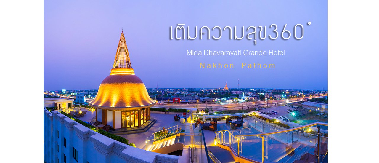 cover เติมความสุข 360 องศา ที่โรงแรมไมด้า ทวารวดี แกรนด์ นครปฐม