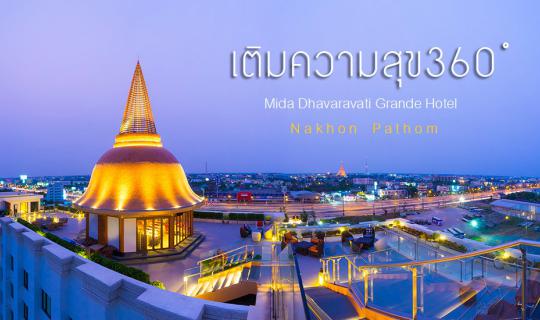 cover เติมความสุข 360 องศา ที่โรงแรมไมด้า ทวารวดี แกรนด์ นครปฐม