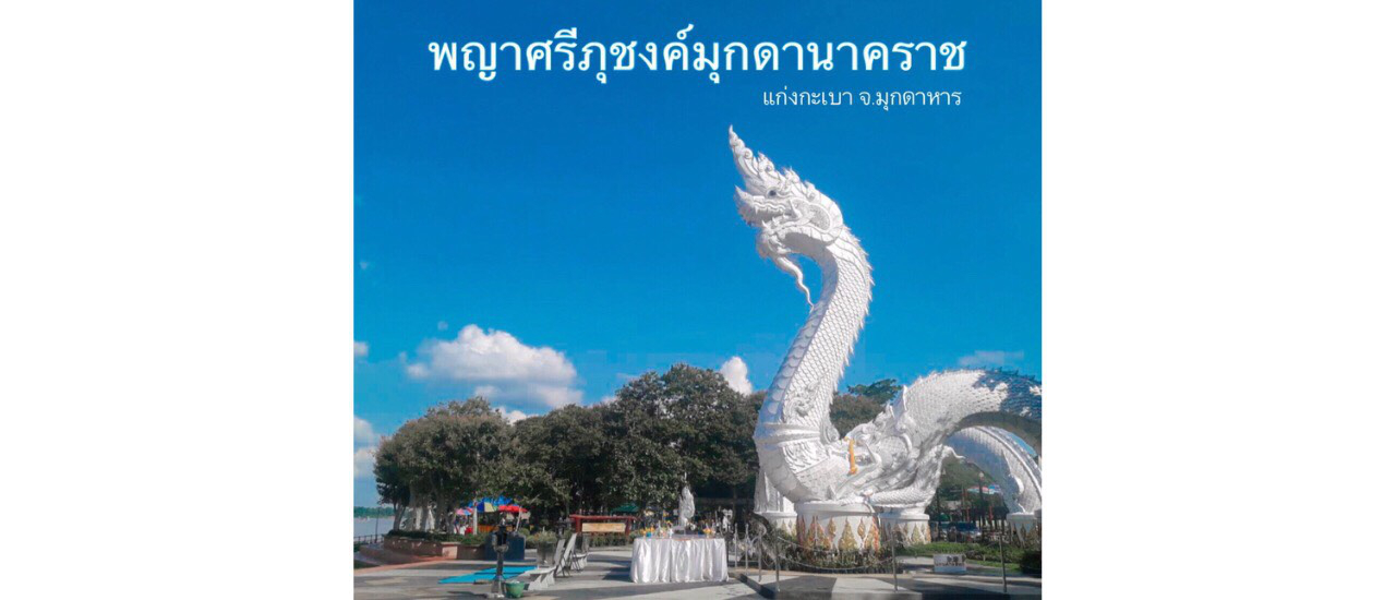cover เที่ยวแก่งกะเบา จ.มุกดาหาร ไหว้สักการะพญาศรีภุชงค์มุกดานาคราช กินหมูหัน ชมวิว ชิลริมโขง