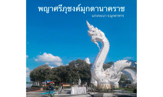 Cover เที่ยวแก่งกะเบา จ.มุกดาหาร ไหว้สักการะพญาศรีภุชงค์มุกดานาคราช กินหมู...
