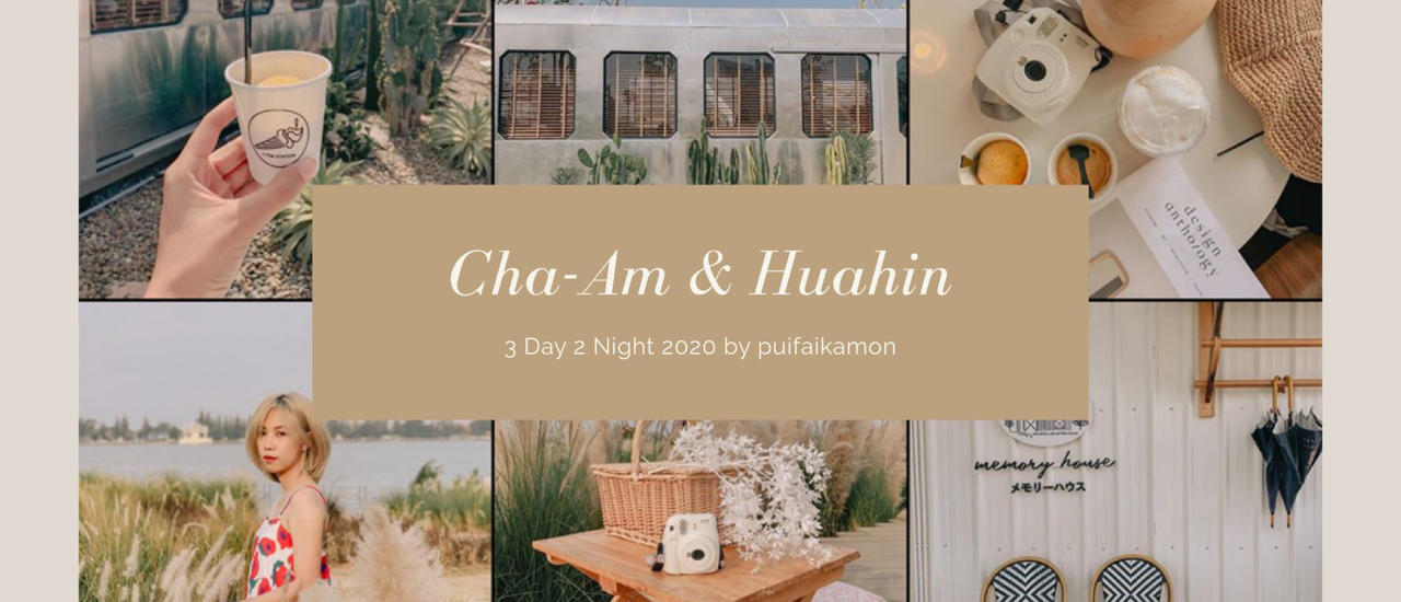 cover รีวิวชะอำหัวหิน : 3 วัน 2 คืน เที่ยวคาเฟ่ กินอาหารทะเล นอนโรงแรมติดทะเล