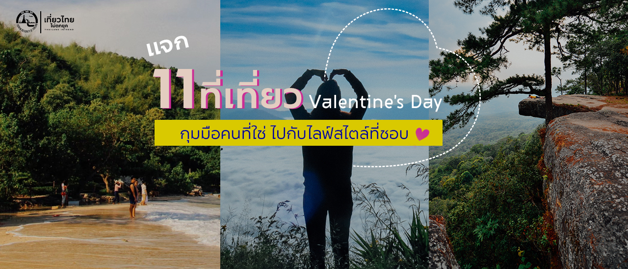 cover รวม11ที่เที่ยววันวาเลนไทน์