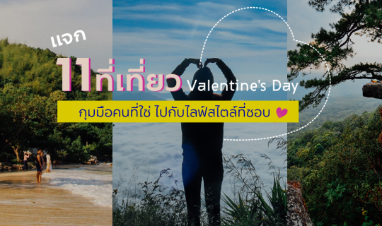 cover รวม11ที่เที่ยววันวาเลนไทน์