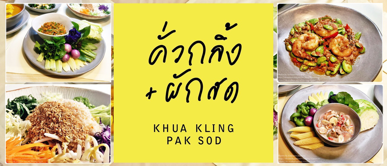 cover คั่วกลิ้ง + ผักสด อาหารปักษ์ใต้รสจัด ของถนัดคุณแม่