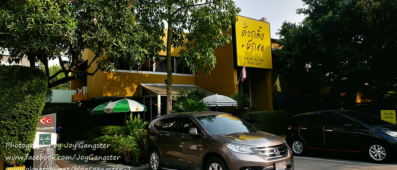 cover ไปกินอาหารปักษ์ใต้ สไตล์โฮมเมด ที่ "คั่วกลิ้ง ผักสด" ประสานมิตร