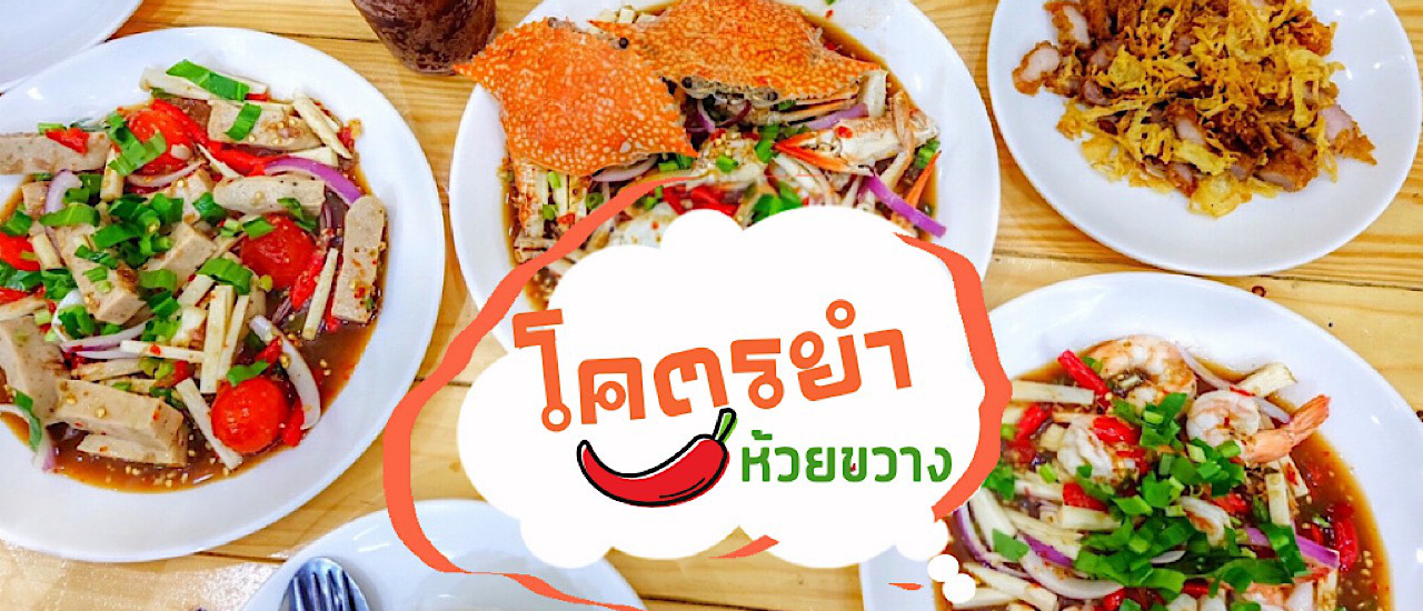 cover โคตรยำห้วยขวาง ร้านโคตรยำ คิวโคตรยาว