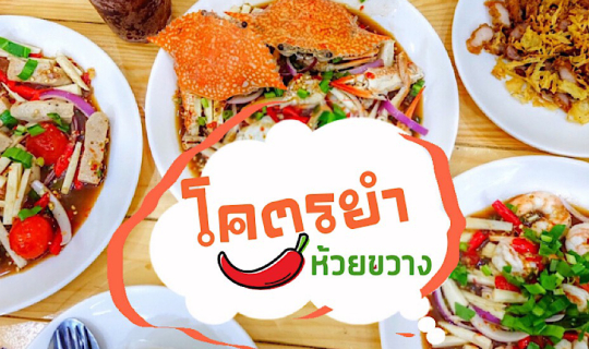 cover โคตรยำห้วยขวาง ร้านโคตรยำ คิวโคตรยาว