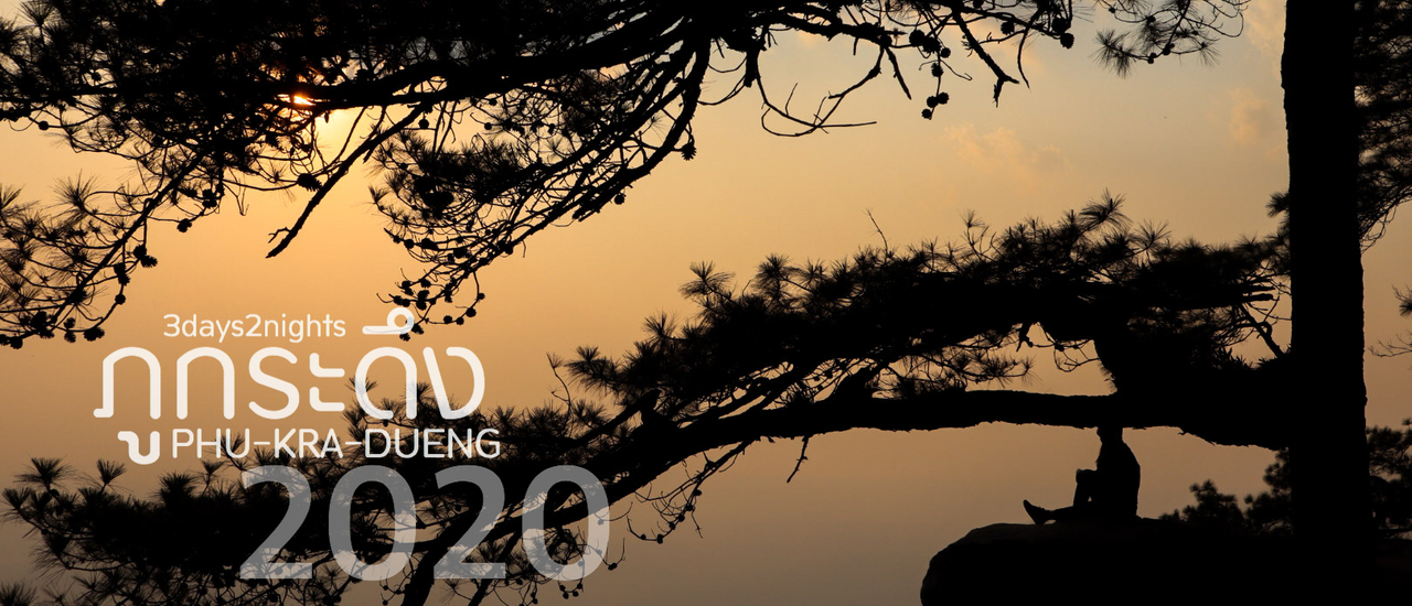 cover พิชิตใจตัวเองขึ้น'ภูกระดึง' 3วัน2คืน