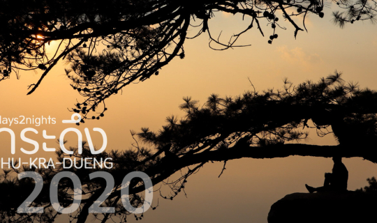 Cover พิชิตใจตัวเองขึ้น'ภูกระดึง' 3วัน2คืน...