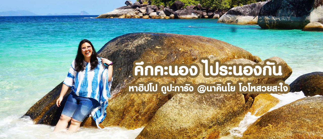 cover คึกคะนองไประนองกัน