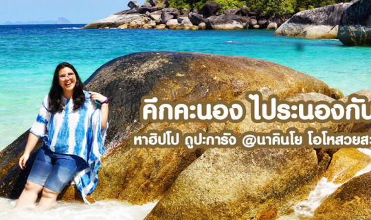 Cover คึกคะนองไประนองกัน...