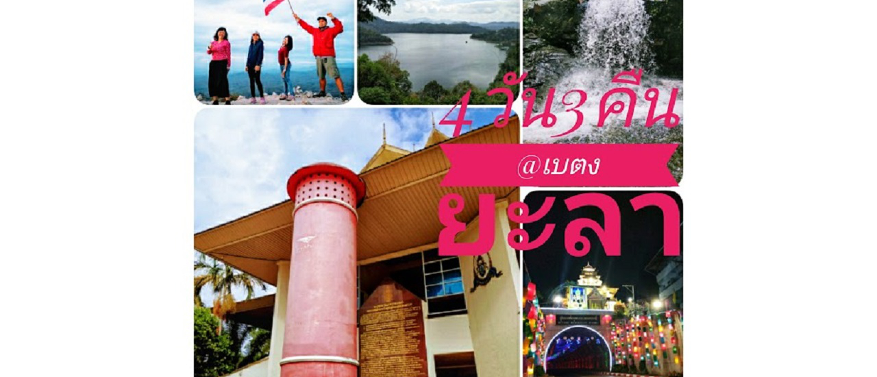 cover ขับรถเที่ยว4วัน3คืนจากนครศรีธรรมราชถึงเบตงจังหวัดยะลา