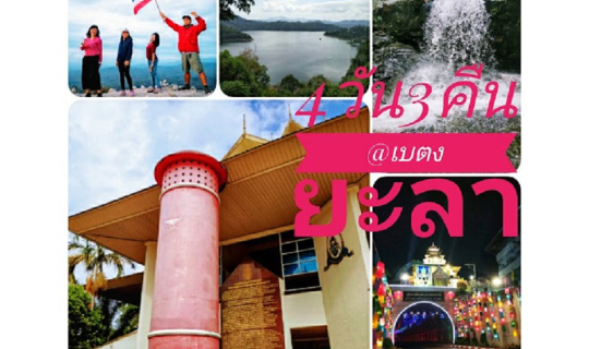 cover ขับรถเที่ยว4วัน3คืนจากนครศรีธรรมราชถึงเบตงจังหวัดยะลา