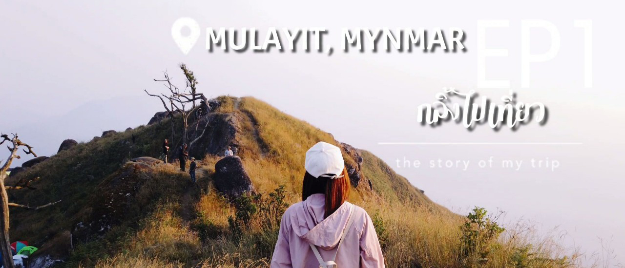 cover มูละอิ ขุนเขาแห่งศรัทธา l กลิ้งไปเดินป่า