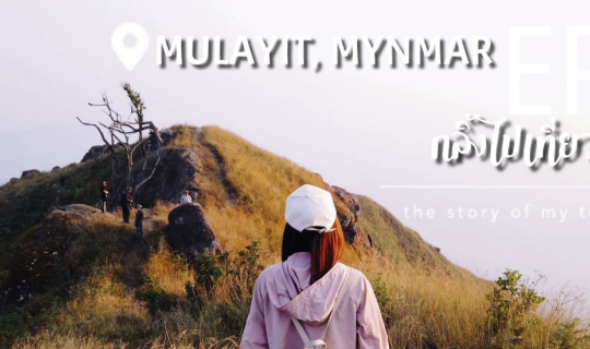 cover มูละอิ ขุนเขาแห่งศรัทธา l กลิ้งไปเดินป่า