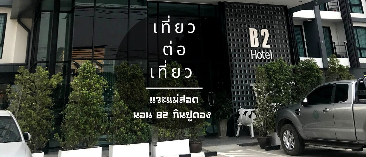 cover แวะแม่สอด นอน B2 กินปูดอง