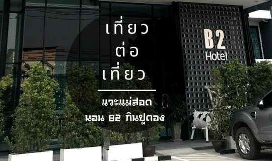 cover แวะแม่สอด นอน B2 กินปูดอง