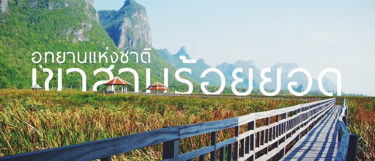 cover เที่ยวประจวบคีรีขันธ์ | BACKPACK ฉายเดี่ยวตะลุยเที่ยวอุทยานแห่งชาติเขาสามร้อยยอด