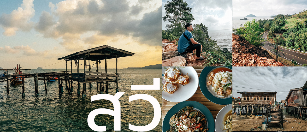 cover เที่ยวเหมือนอยู่บ้าน ที่สวี ท้องตมใหญ่ แหล่งเดียวในสยาม ที่มีม้าน้ำอยู่ใต้ถุนบ้าน