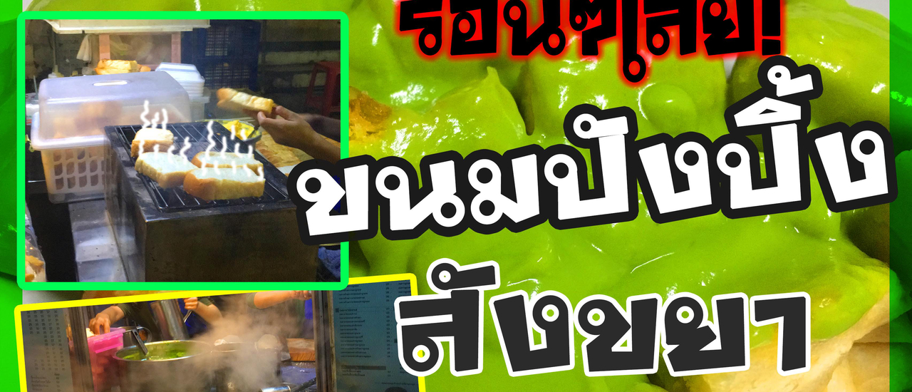 cover รีวิว ร้านขนมปังปิ้ง ที่อร่อยที่สุดในจักรวาล!