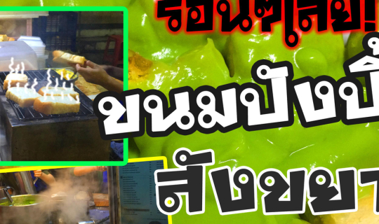 cover รีวิว ร้านขนมปังปิ้ง ที่อร่อยที่สุดในจักรวาล!