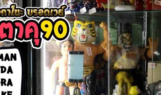 Cover ของเล่นสะสมหายาก โอตาคุ 90 Nakano Broadway ที่นากาโนะ บรอดเวย์ l เที...