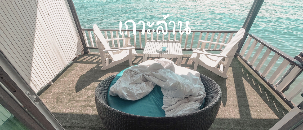 cover เกาะล้าน 3 วัน 2 คืน นอนชิลฟังเสียงทะเล @บ้านริมน้ำเกาะล้าน