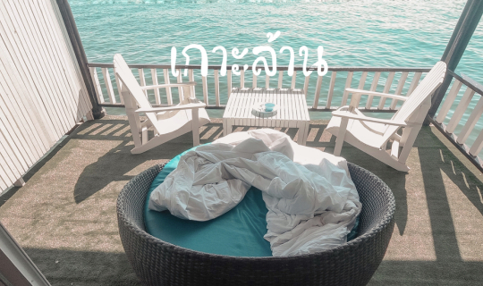 Cover เกาะล้าน 3 วัน 2 คืน นอนชิลฟังเสียงทะเล @บ้านริมน้ำเกาะล้าน...