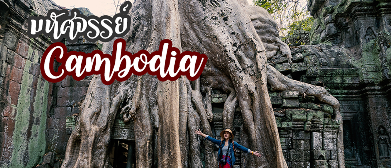 cover เที่ยวนครวัด เมืองมรดกโลกด้วยตัวเอง มหัศจรรย์แห่งกัมพูชา 1