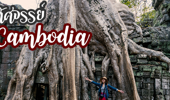 Cover เที่ยวนครวัด เมืองมรดกโลกด้วยตัวเอง มหัศจรรย์แห่งกัมพูชา 1...