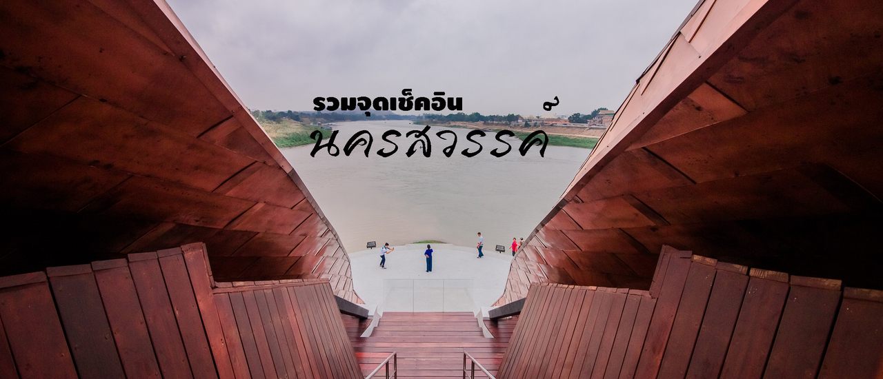 cover พิกัดเท่ๆเที่ยวนครสวรรค์